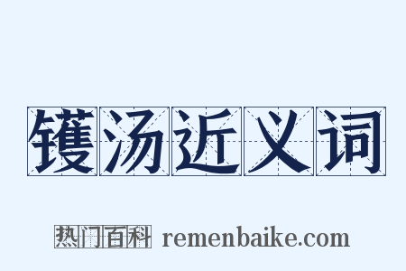 镬汤近义词是什么意思的图片